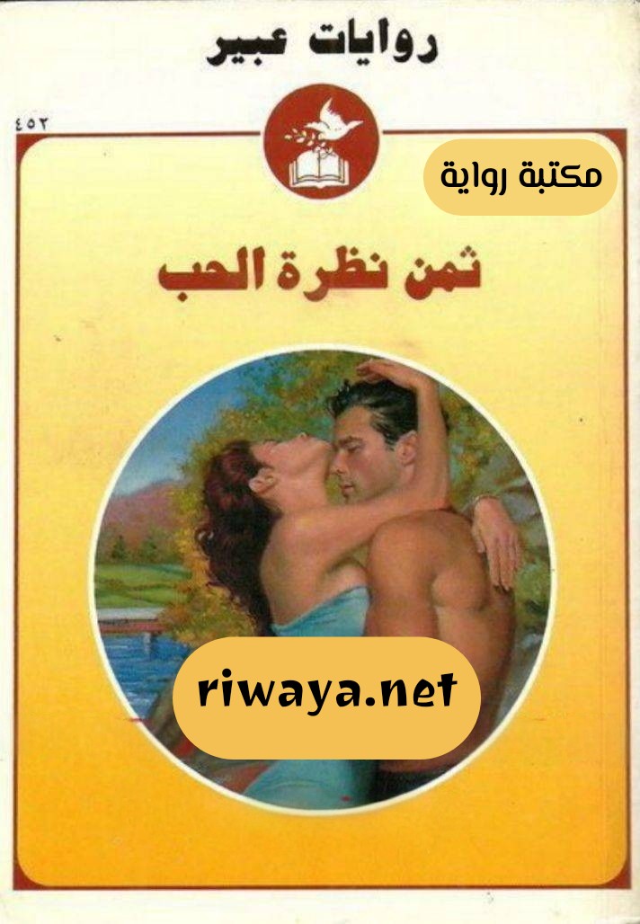 ثمن نظرة الحب