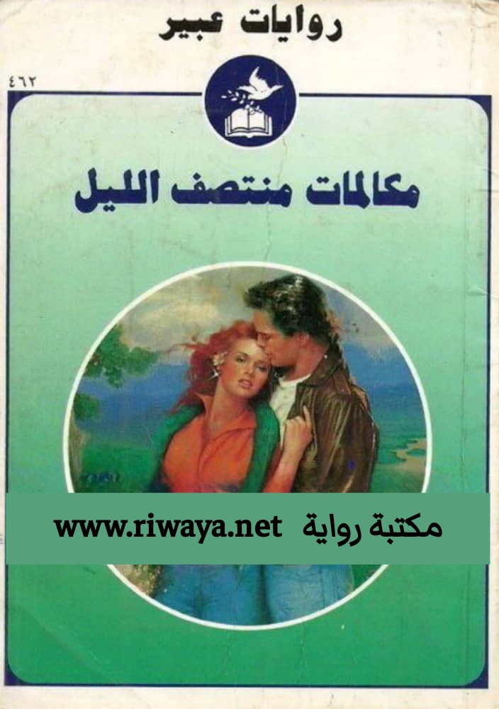 مكالمات منتصف الليل