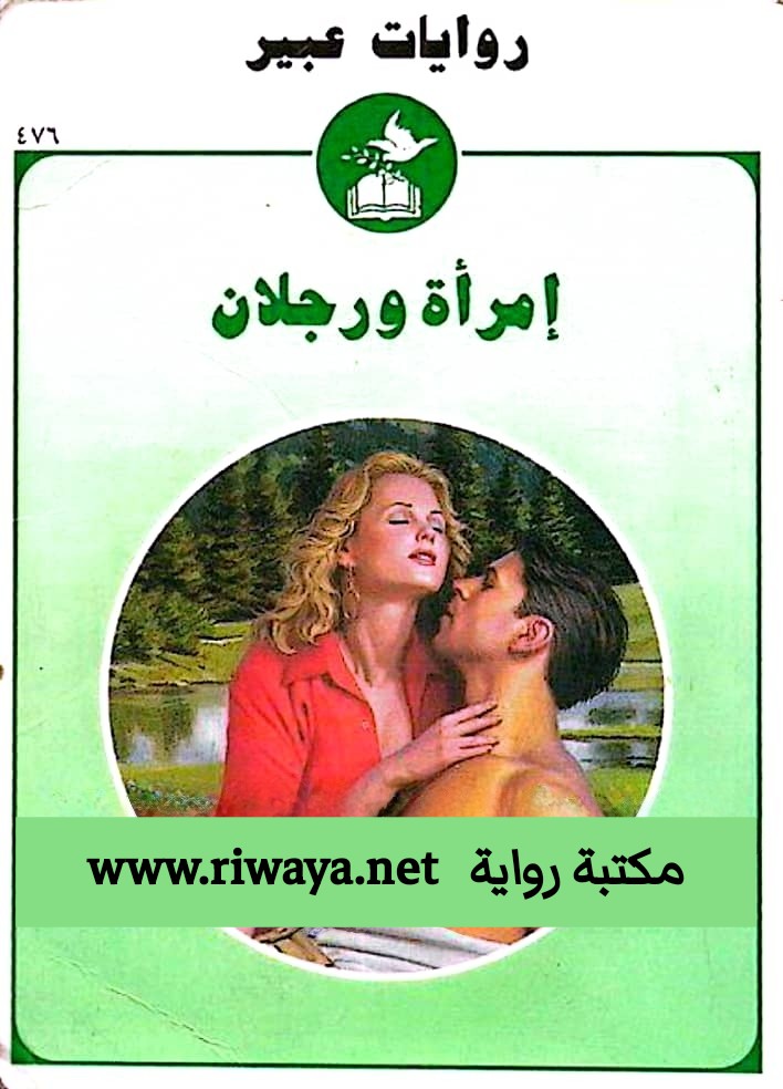 امرأة و رجلان