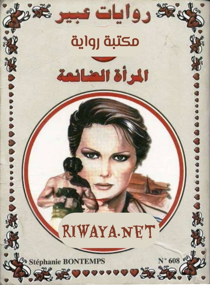 المرأة الضائعة