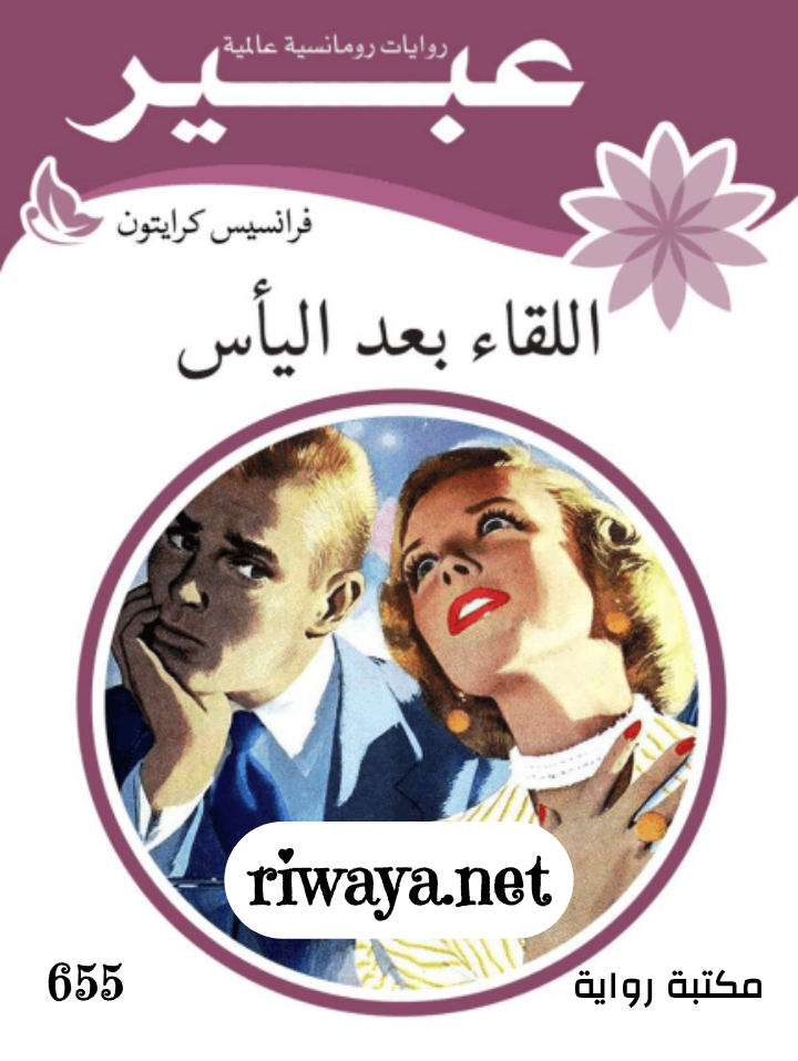 اللقاء بعد اليأس