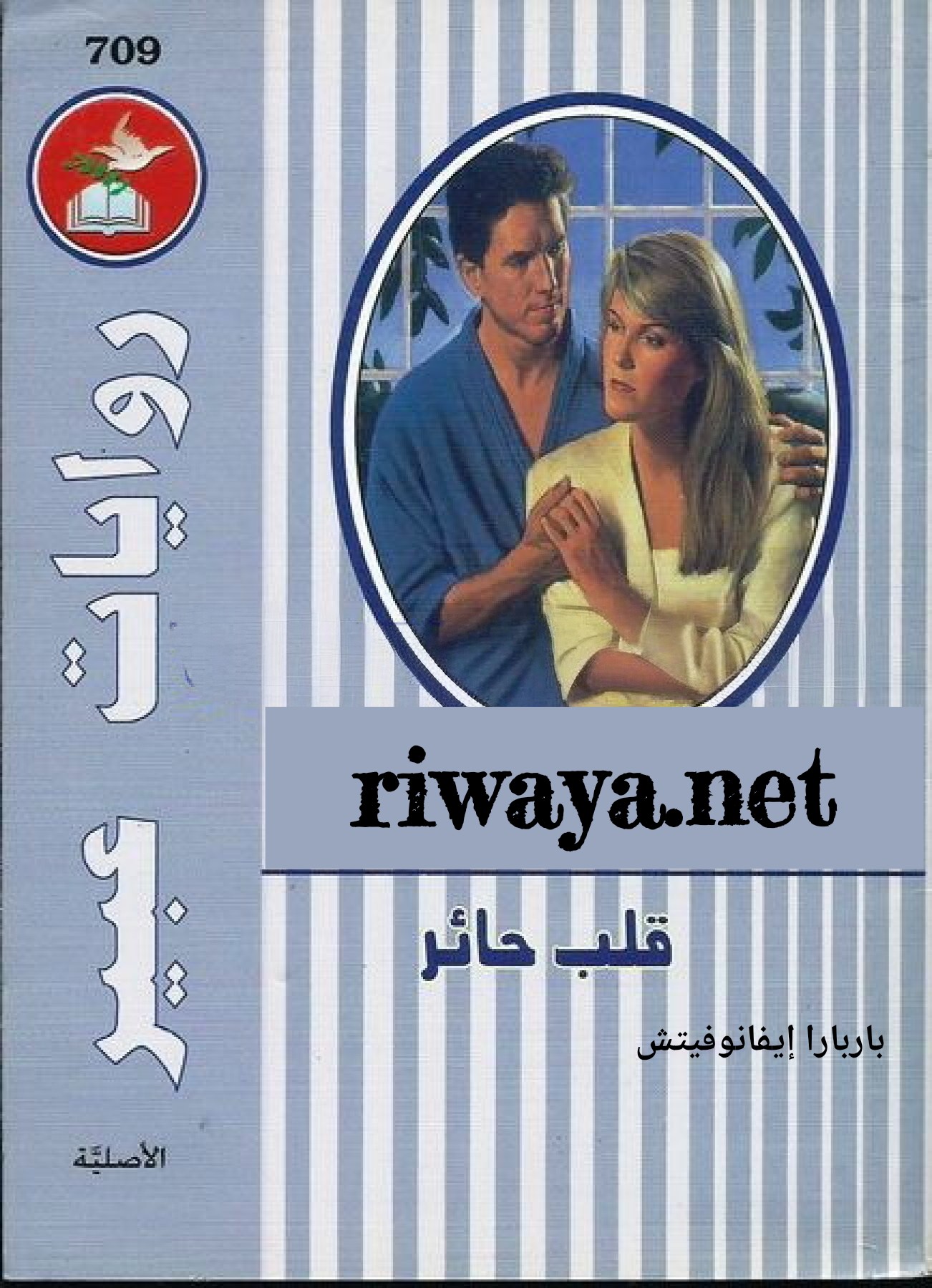 قلب حائر