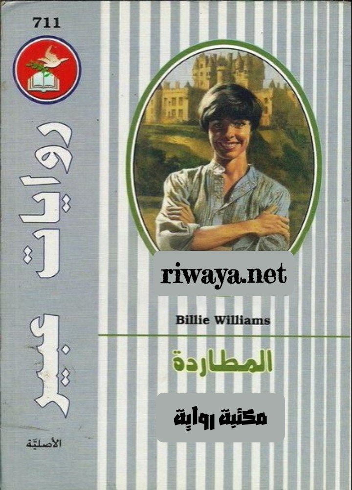 المطاردة