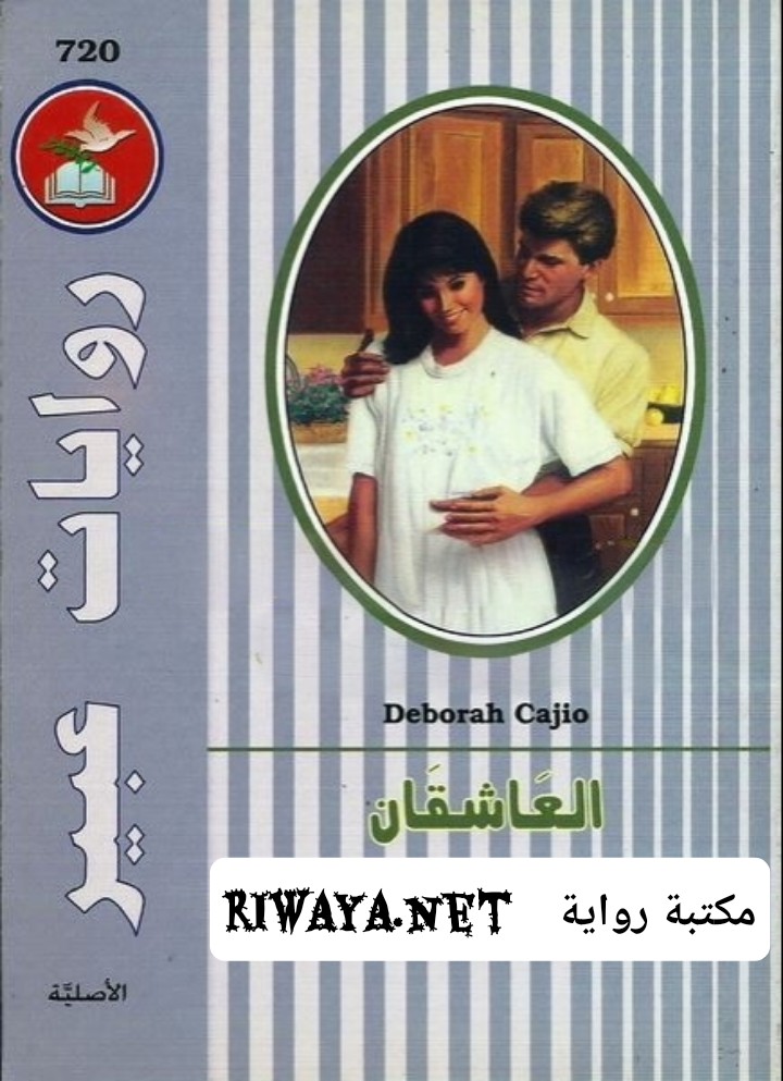 العاشقان