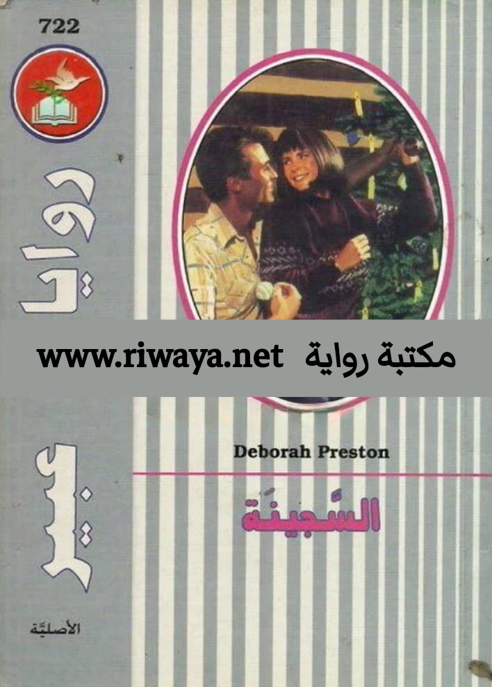 السجينة