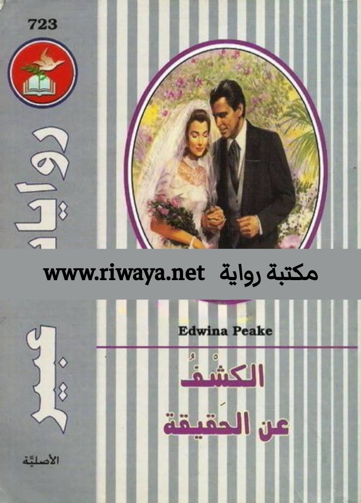 الكشف عن الحقيقة