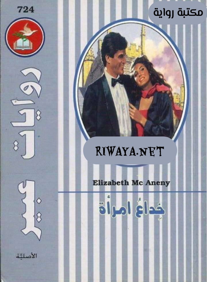 خداع امرأة