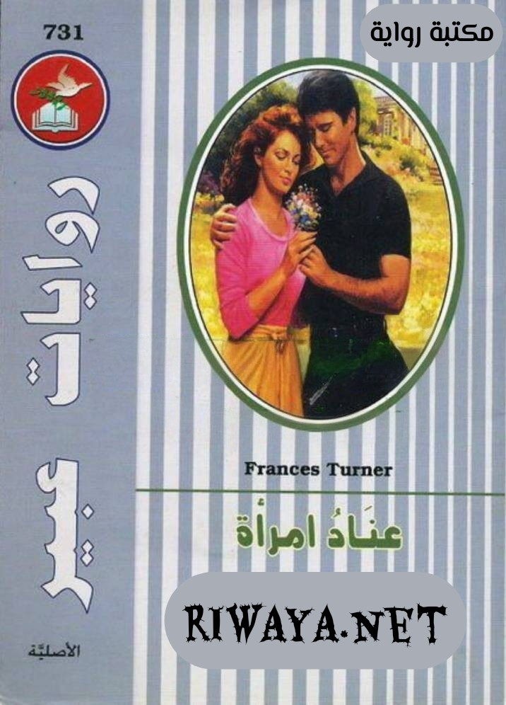 عناد امرأة