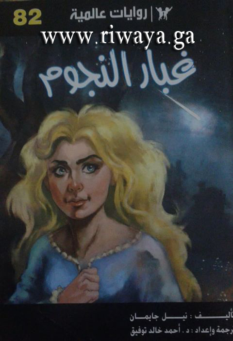  غبار_النجوم_رواية_من_ترجمة_الدكتور_أحمد_خالد_توفيق_من_سلسلة_روايات_عالمية_للجيب 