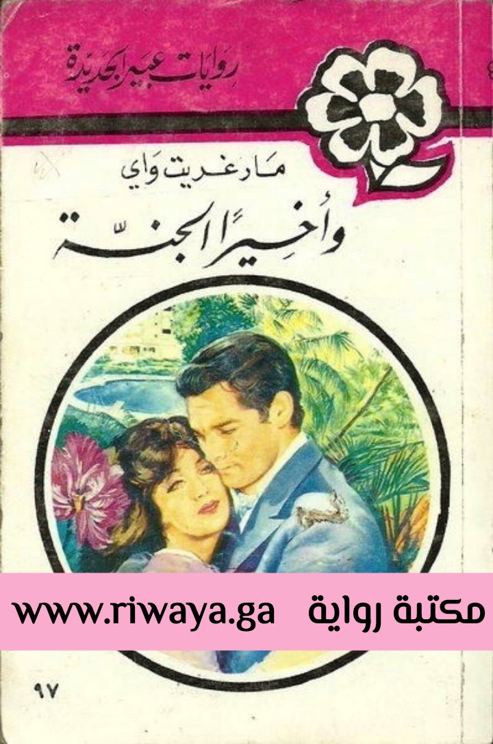 و أخيرا الجنة