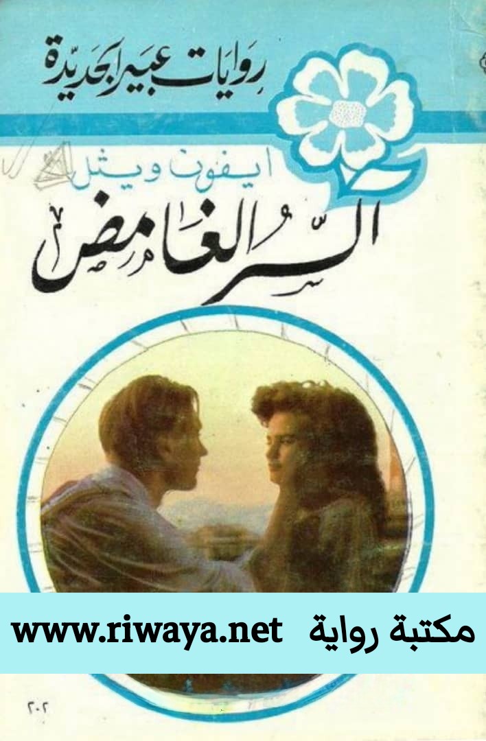 السر الغامض