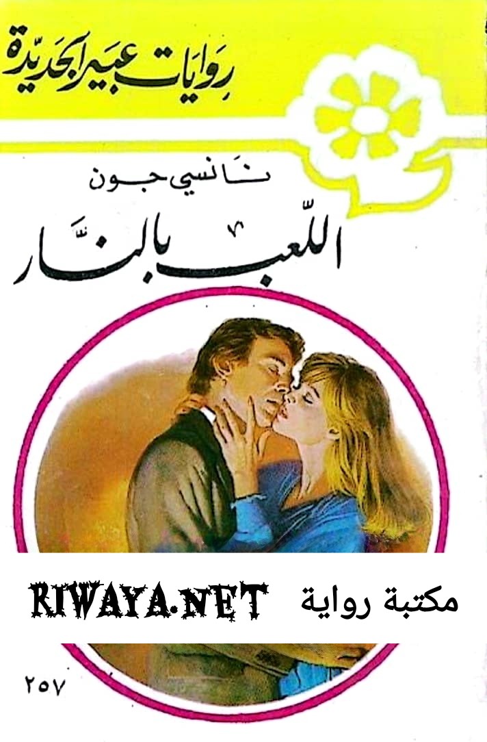 اللعب بالنار