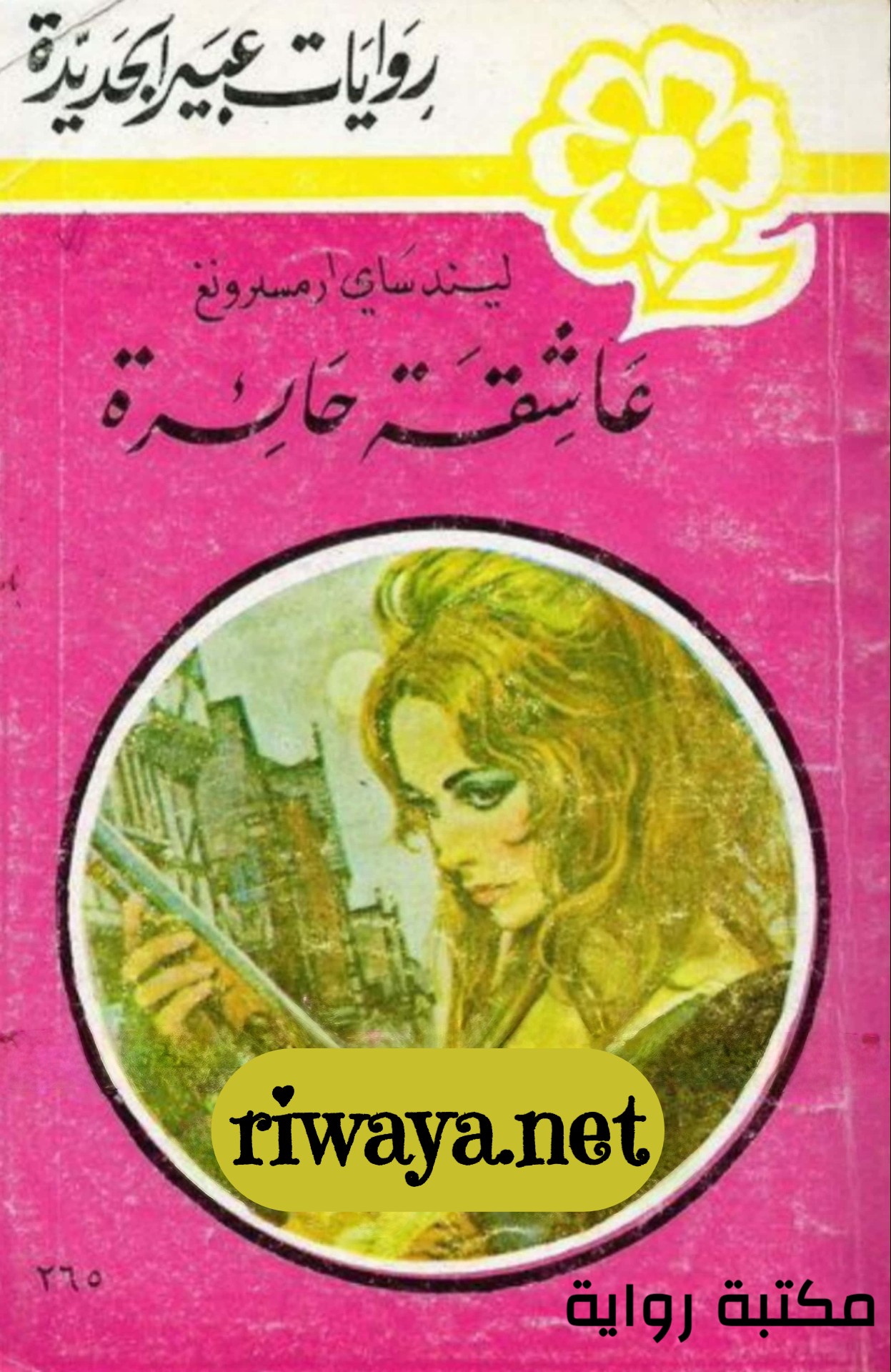 عاشقة حائرة