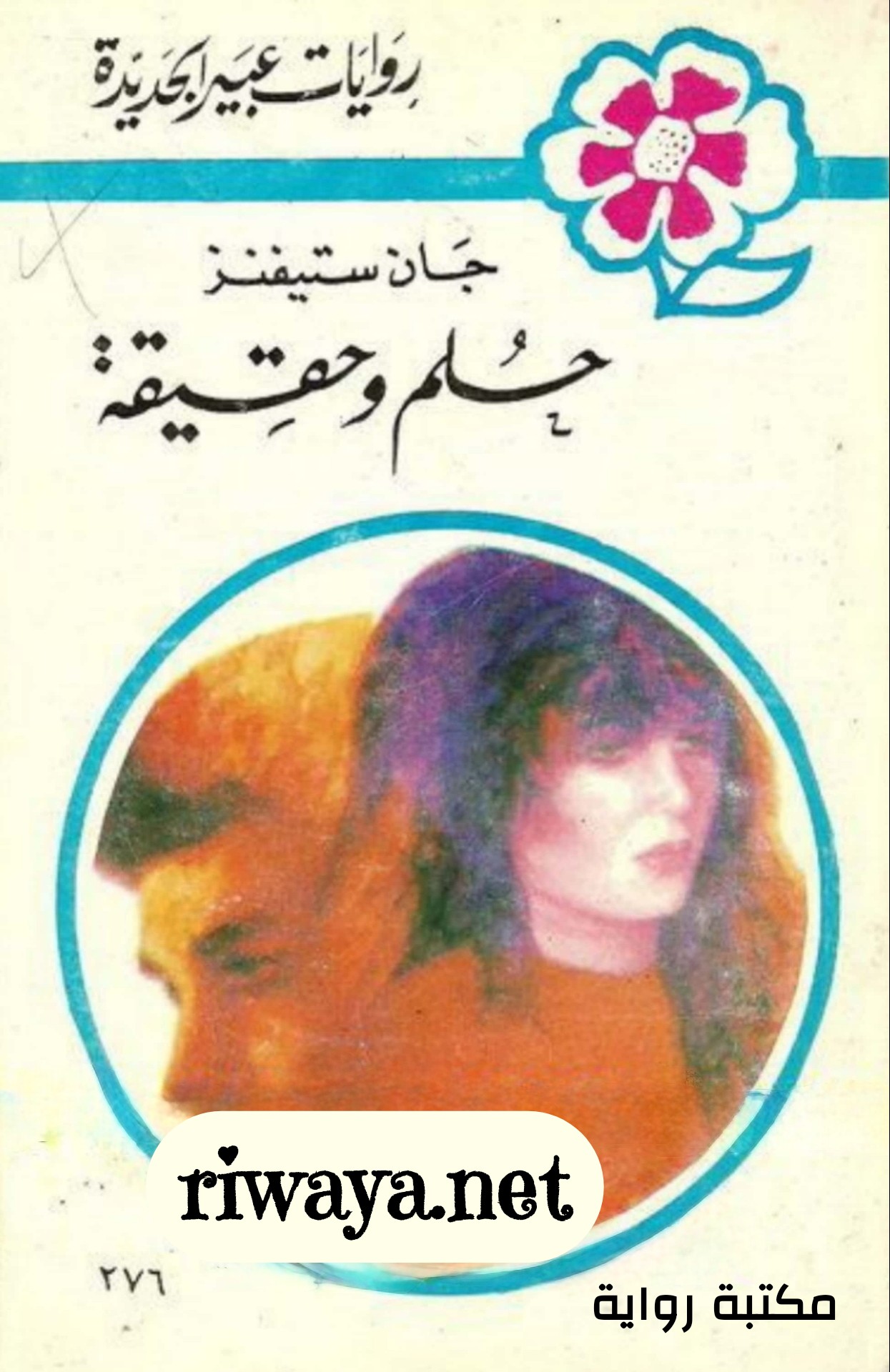 حلم و حقيقة