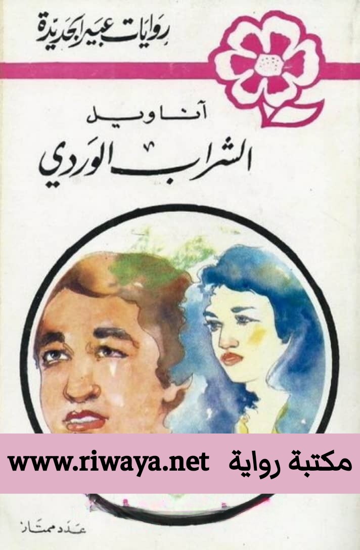 الشراب الوردي