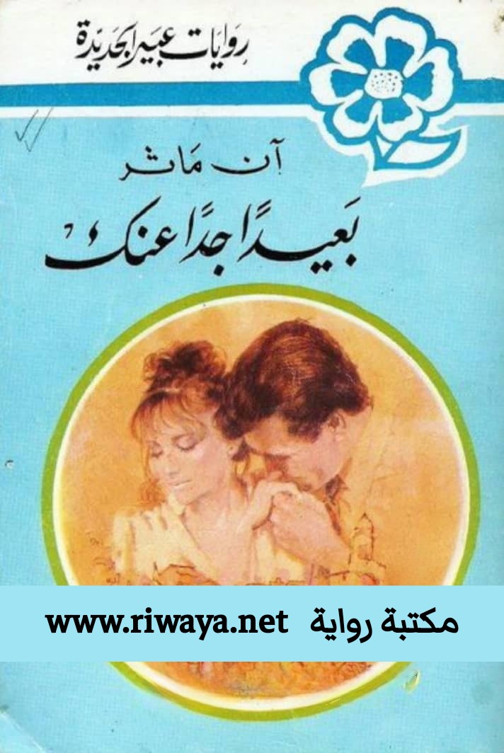 بعيدا جدا عنك