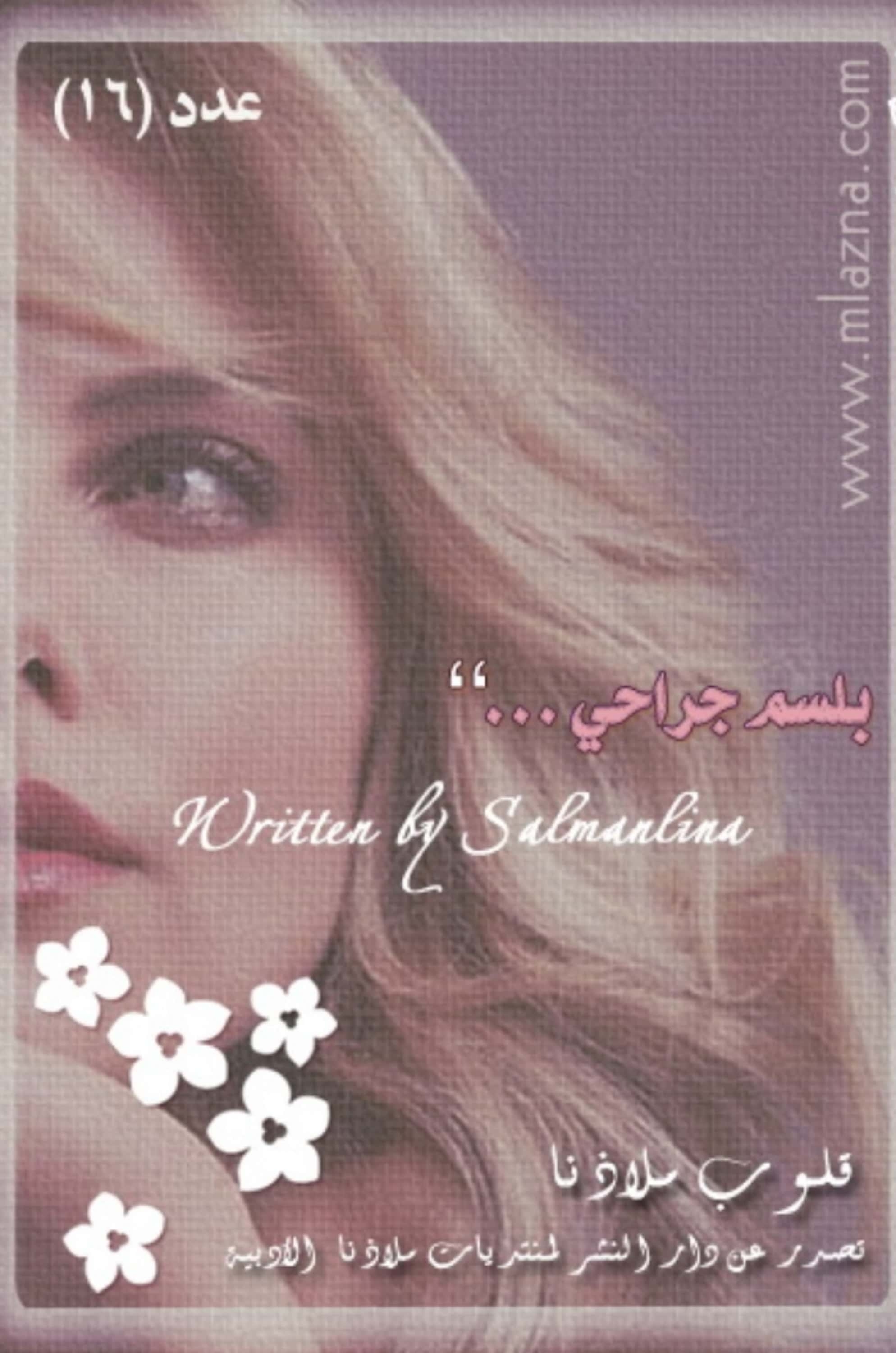 بلسم جراحي
