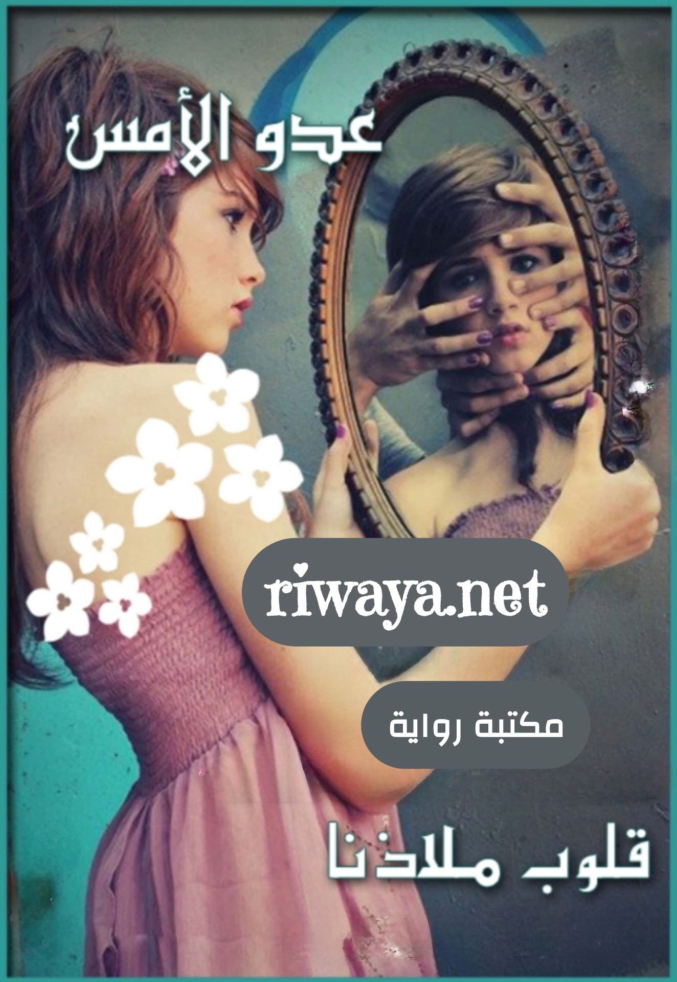 عدو الأمس