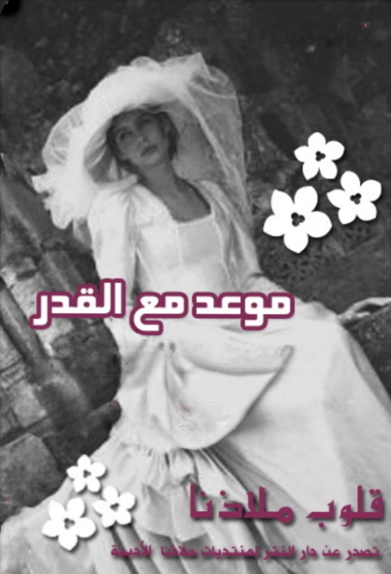 موعد مع القدر